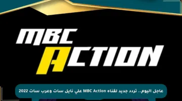 عاجل اليوم.. تردد جديد لقناة MBC Action على نايل سات وعرب سات 2022